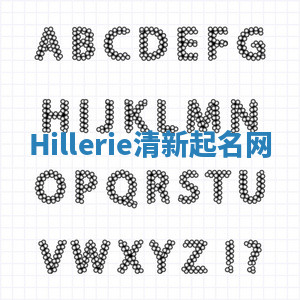 Hillerie清新起名网