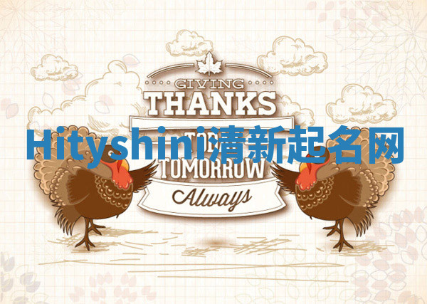 Hityshini清新起名网