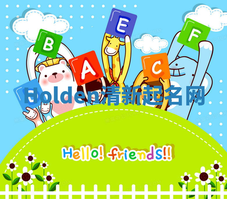 Holden清新起名网 Holden清新起名网