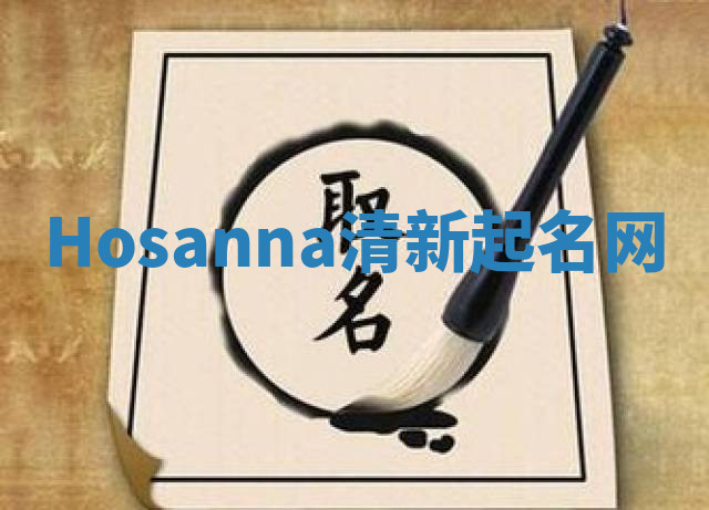 Hosanna清新起名网 Hosanna清新起名网