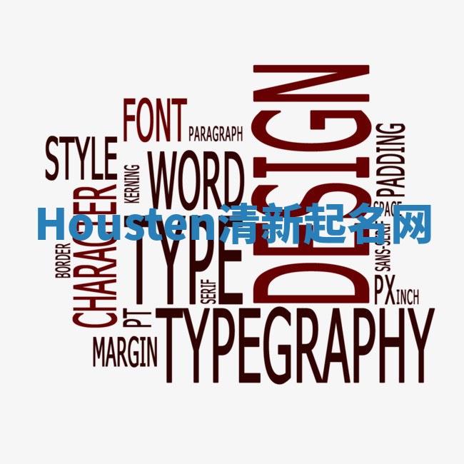 Housten清新起名网