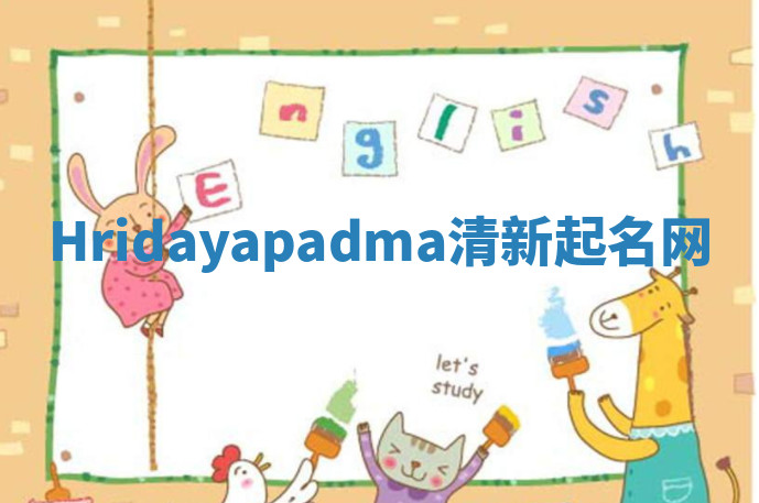 Hridayapadma清新起名网 Hridayapadma清新起名网