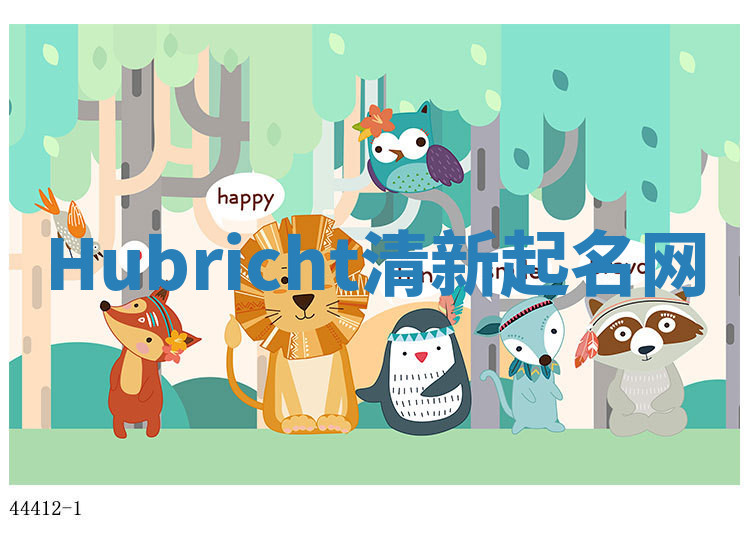 Hubricht清新起名网
