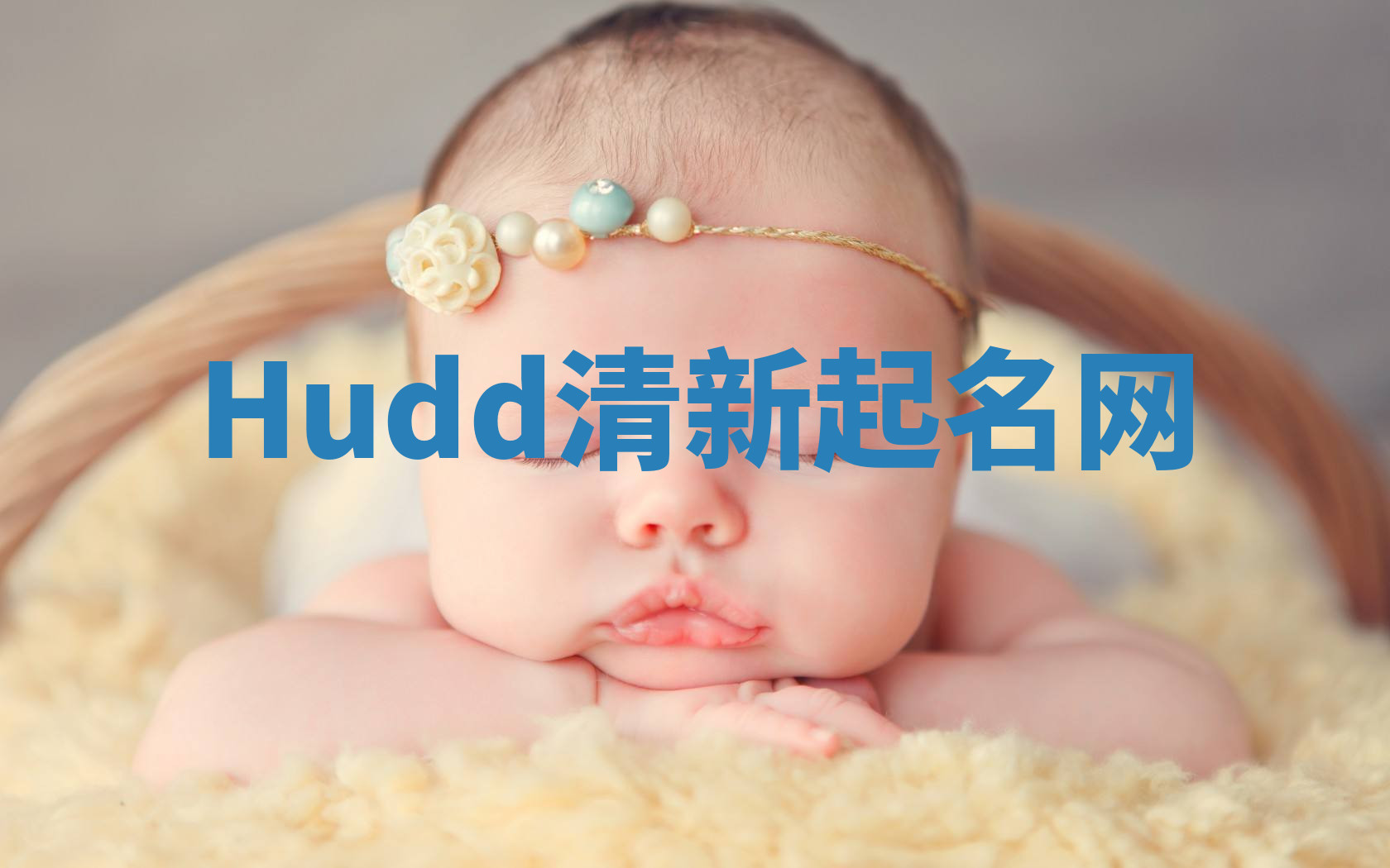 Hudd清新起名网 Hudd清新起名网