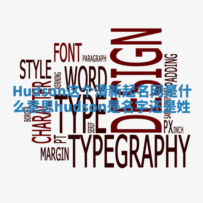 Hudson这个清新起名网是什么意思 hudson是名字还是姓