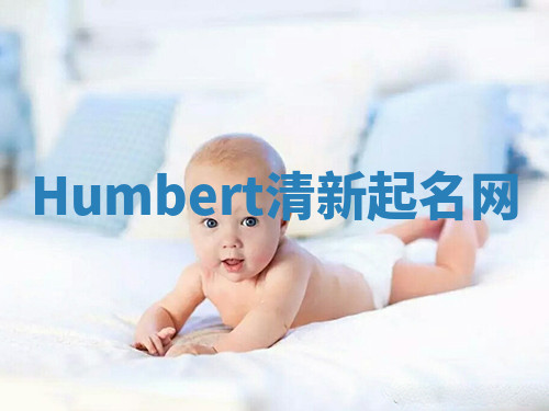 Humbert清新起名网