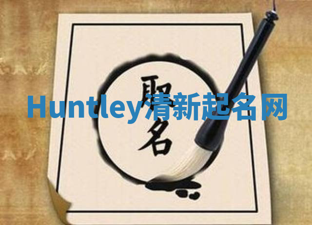 Huntley清新起名网 Huntley清新起名网