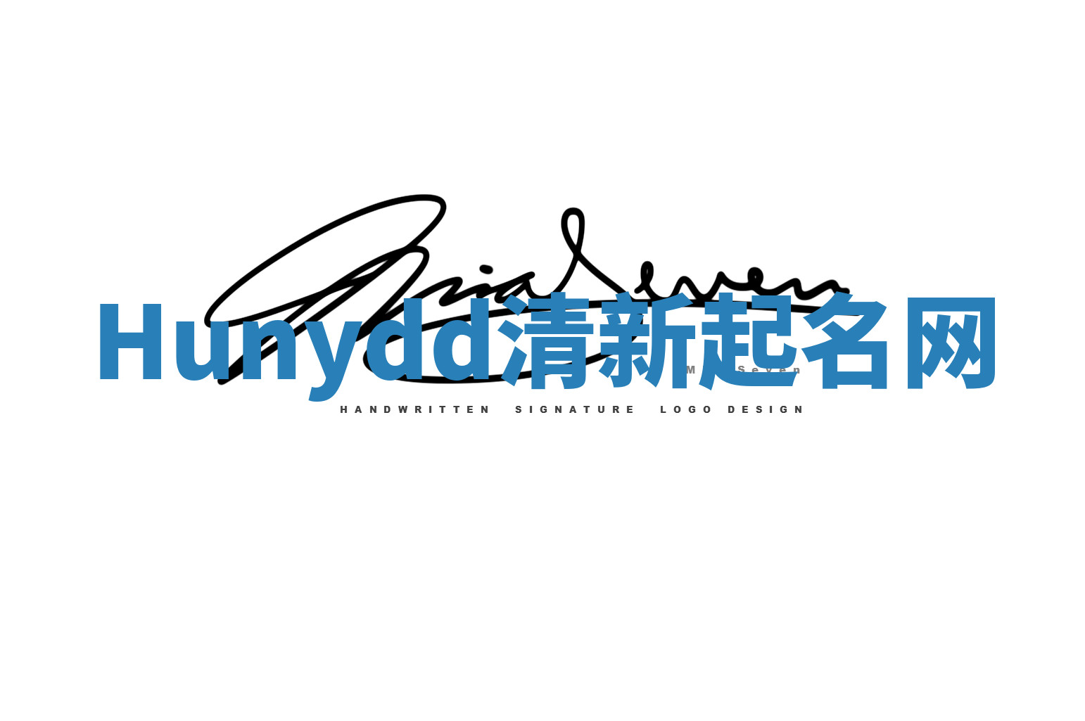 Hunydd清新起名网