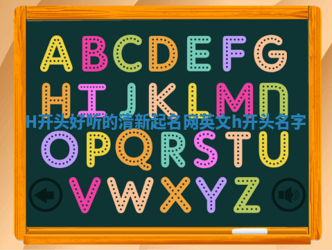 H开头好听的清新起名网 英文h开头名字