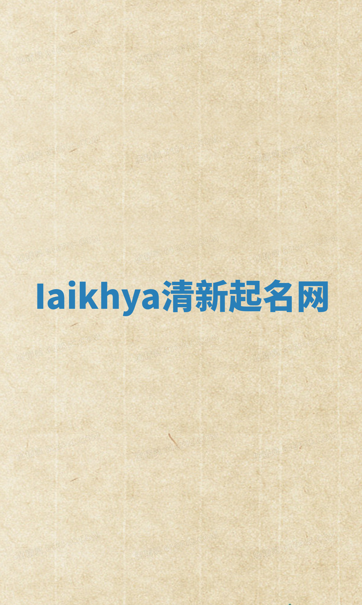 Iaikhya清新起名网 Iaikhya清新起名网