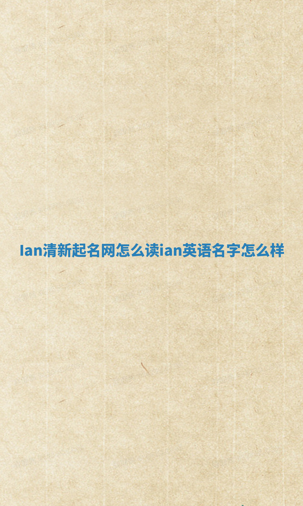 Ian清新起名网怎么读_ian英语名字怎么样