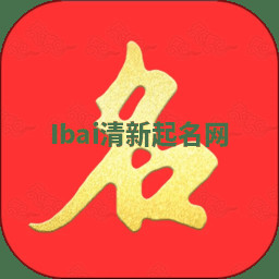 Ibai清新起名网