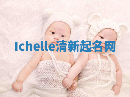 Ichelle清新起名网