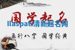 Ilaspati清新起名网