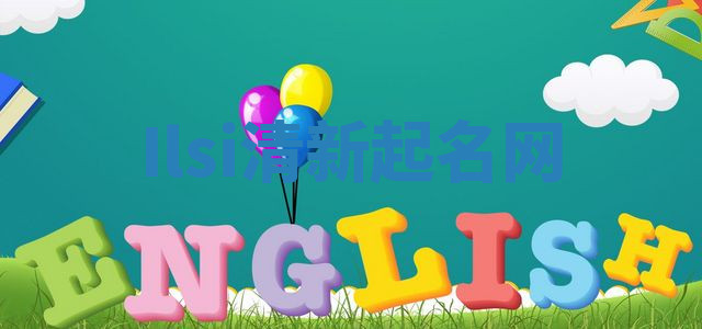 Ilsi清新起名网 Ilsi清新起名网
