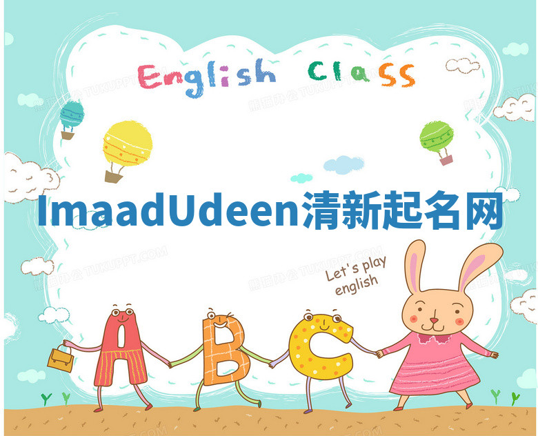 ImaadUdeen清新起名网
