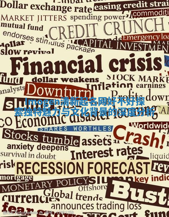 Imogen清新起名网好不好探索独特魅力与文化背景的深度分析 Imogen清新起名网好不好探索独特魅力与文化背景的深度分析