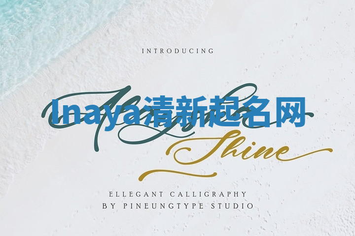 Inaya清新起名网