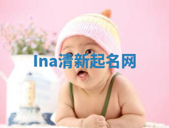 Ina清新起名网