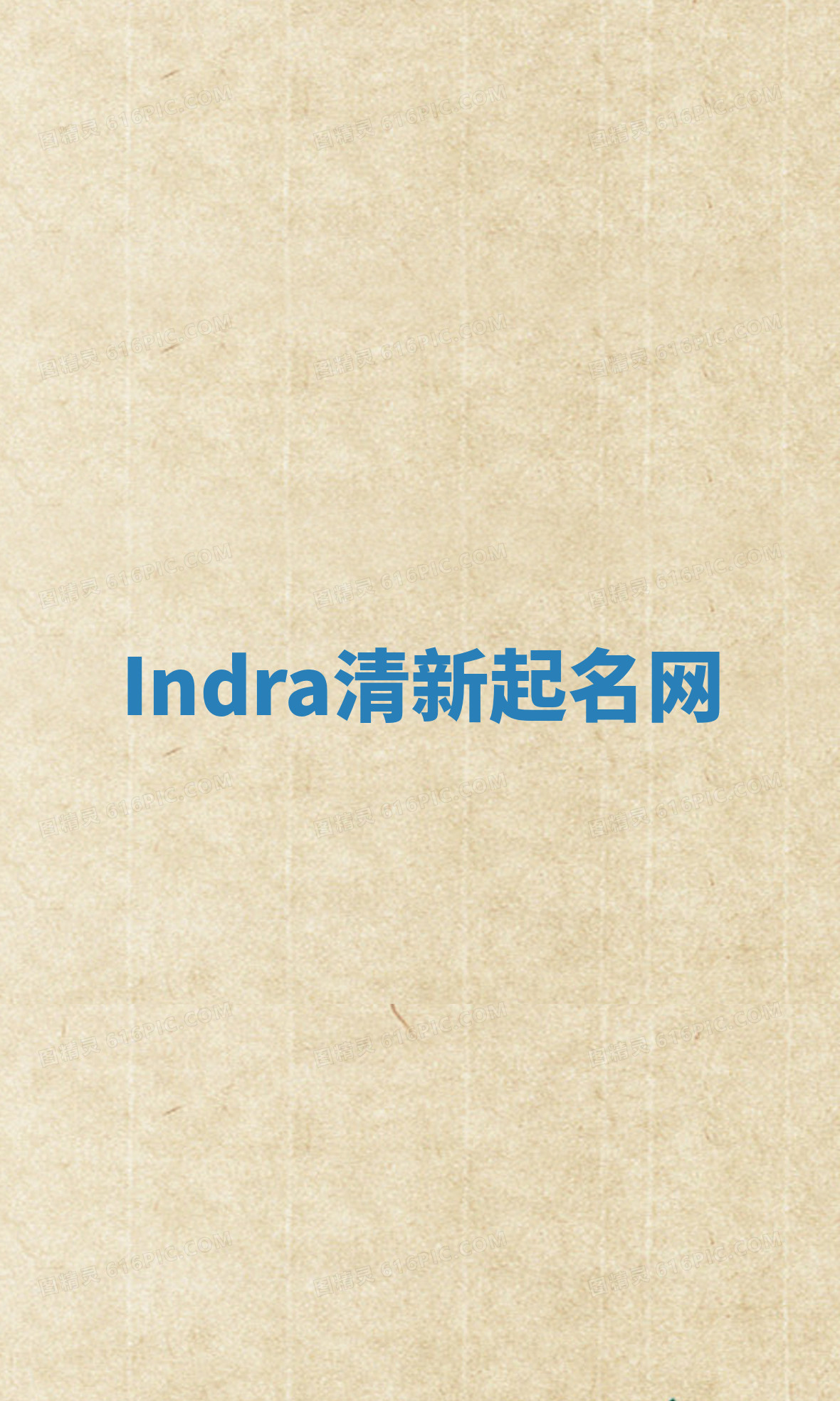 Indra清新起名网 Indra清新起名网