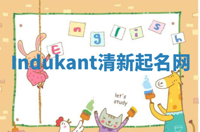 Indukant清新起名网