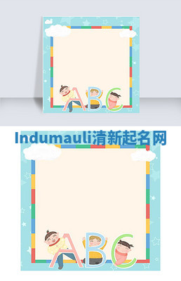 Indumauli清新起名网 Indumauli清新起名网