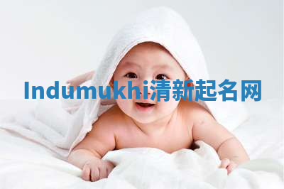 Indumukhi清新起名网