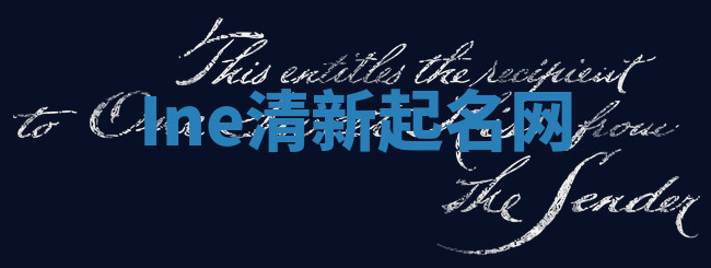 Ine清新起名网