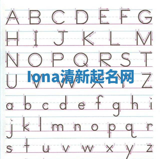 Iona清新起名网 Iona清新起名网