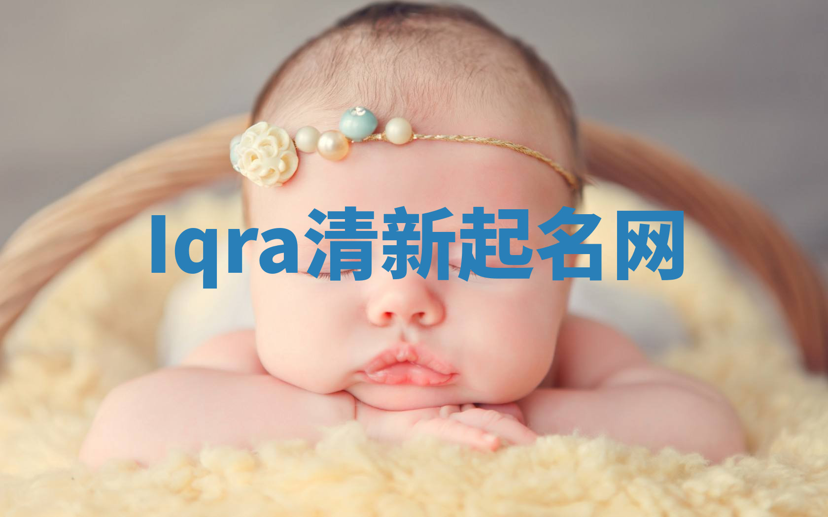 Iqra清新起名网