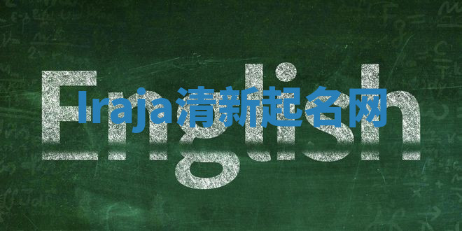 Iraja清新起名网