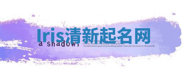 Iris清新起名网