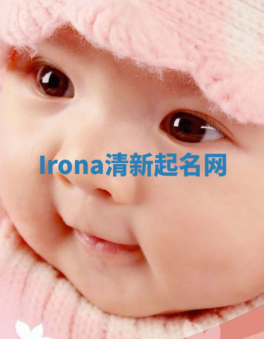 Irona清新起名网
