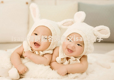 Isaac清新起名网含义 isaac名字