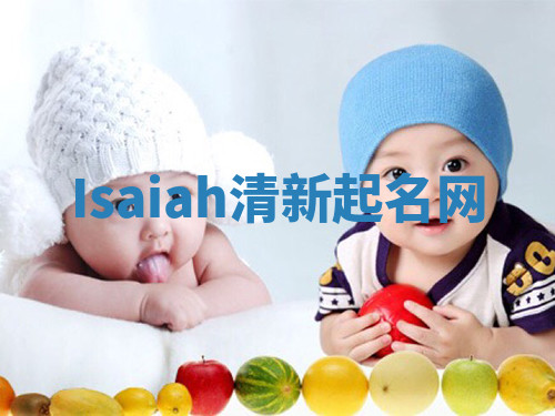 Isaiah清新起名网 Isaiah清新起名网