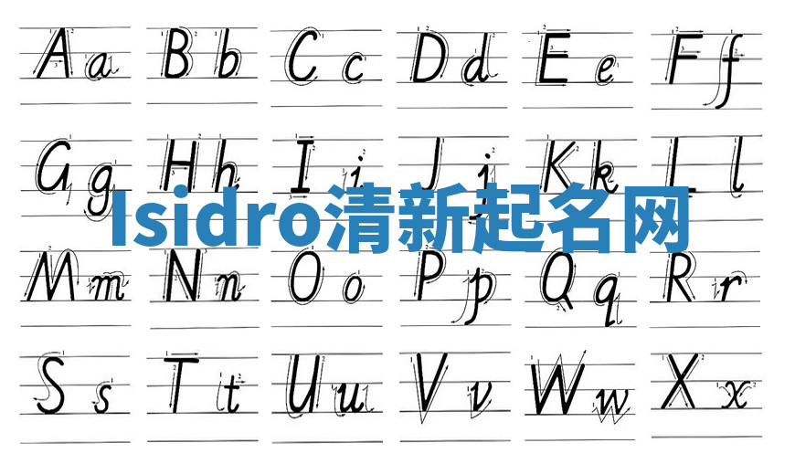 Isidro清新起名网 Isidro清新起名网