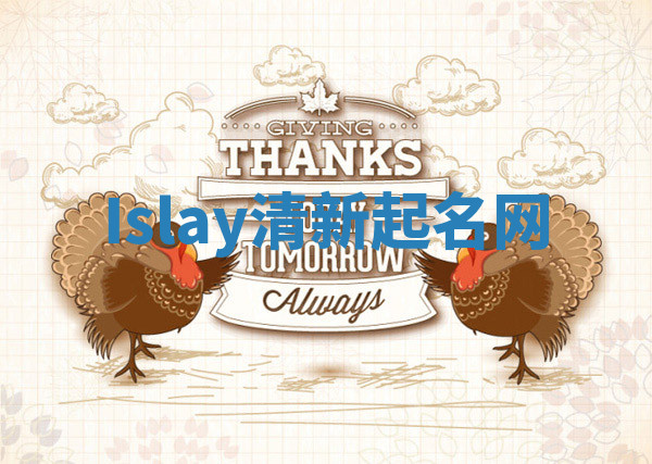 Islay清新起名网 Islay清新起名网
