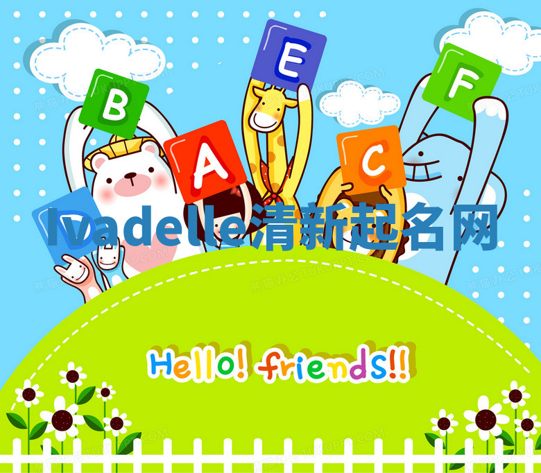 Ivadelle清新起名网 Ivadelle清新起名网
