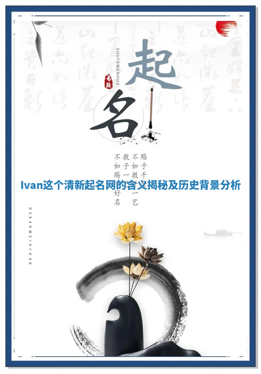 Ivan这个清新起名网的含义揭秘及历史背景分析
