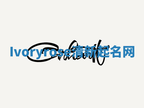 Ivoryrose清新起名网