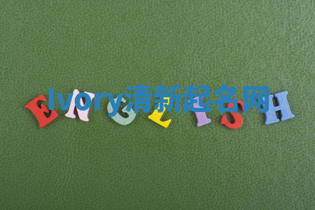 Ivory清新起名网 Ivory清新起名网