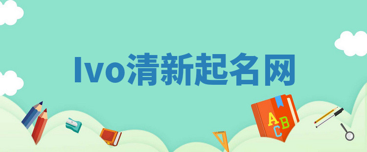 Ivo清新起名网