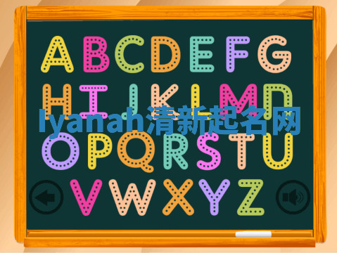 Iyanah清新起名网 Iyanah清新起名网