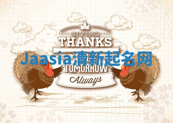 Jaasia清新起名网 Jaasia清新起名网