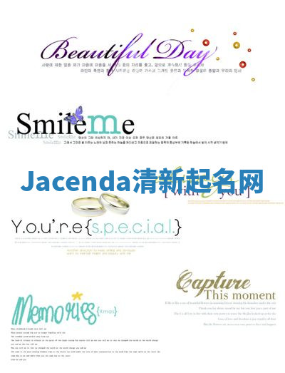 Jacenda清新起名网