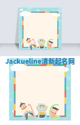 Jackueline清新起名网