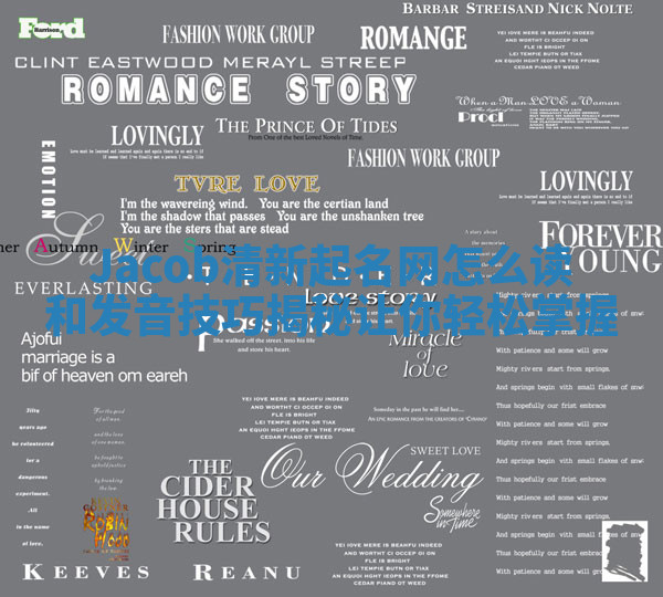 Jacob清新起名网怎么读和发音技巧揭秘让你轻松掌握 Jacob清新起名网怎么读和发音技巧揭秘让你轻松掌握