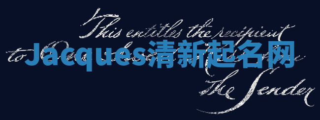 Jacques清新起名网