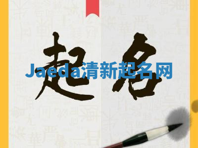 Jaeda清新起名网 Jaeda清新起名网