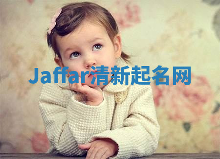Jaffar清新起名网